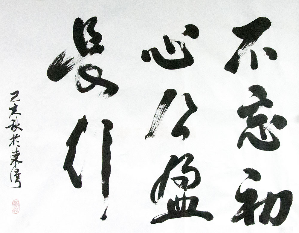 《不忘初心，公盈長(zhǎng)行》