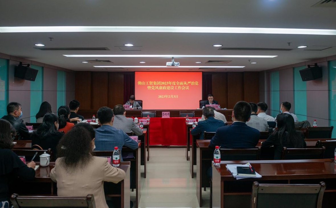 佛山工貿集團召開2023年度全面從嚴治黨暨黨風廉政建設工作會議