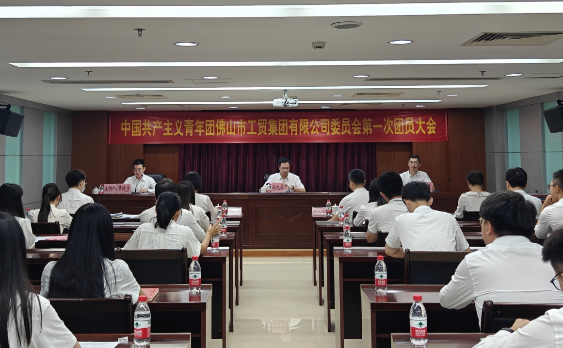 高舉團(tuán)旗擔(dān)使命 砥礪奮進(jìn)新征程——中國(guó)共產(chǎn)主義青年團(tuán)佛山市工貿(mào)集團(tuán)有限公司委員會(huì)第一次團(tuán)員大會(huì)順利召開(kāi)