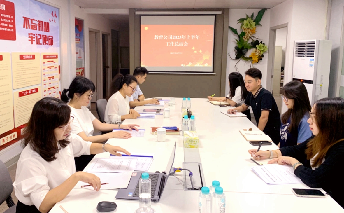 念好“穩(wěn)、拓、協(xié)”三字訣，助力企業(yè)攀高行遠(yuǎn)——教育公司召開2023年上半年工作總結(jié)會(huì)