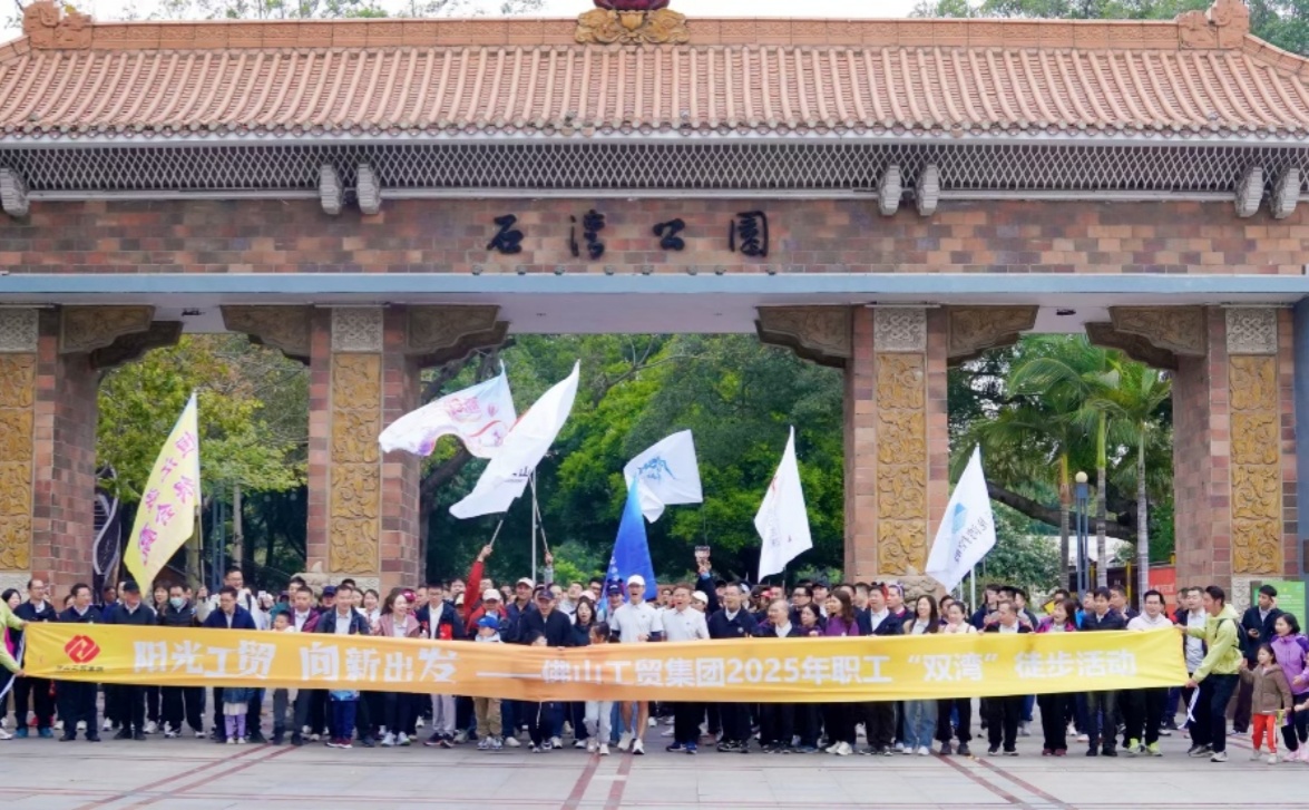 徒步“雙灣”綠野尋蹤，陽光工貿(mào)逐夢前行